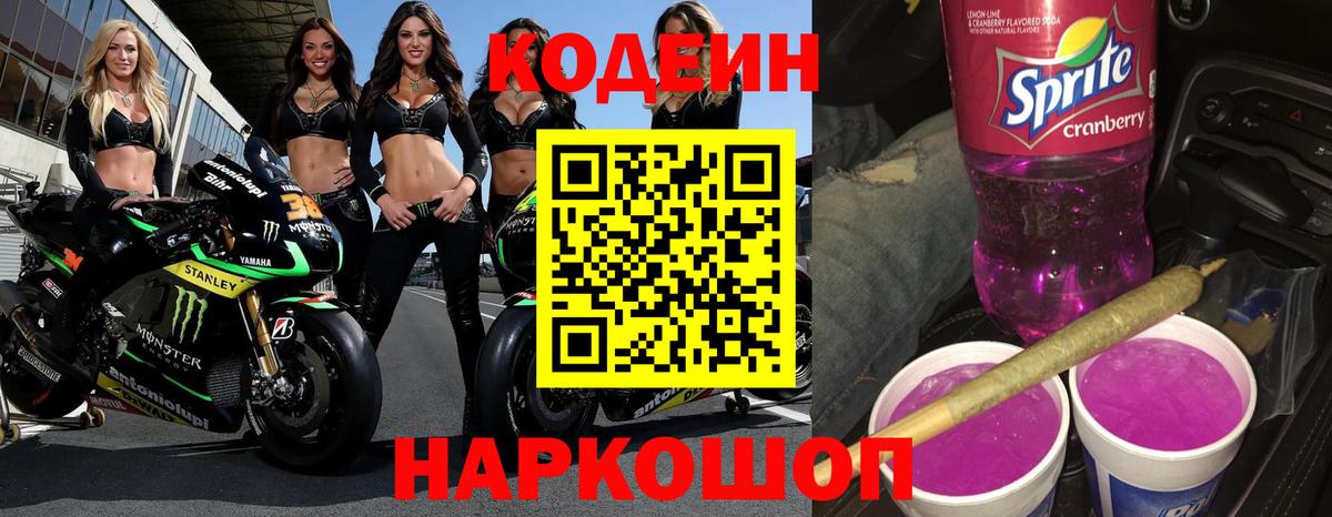 Кодеиновый сироп Lean Purple Drank  Вход с VPN  Кинель 